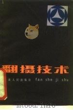 翻摄技术   1980  PDF电子版封面  8096·759  王尚平编写 