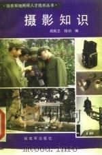 摄影知识   1985  PDF电子版封面  8185·1  施民志，锡祯编 