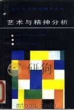 艺术与精神分析   1988  PDF电子版封面  7541000949  （英）彼德·福勒著；段炼译 