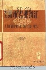 英汉对照美术专业词汇   1981  PDF电子版封面    叶志雄编 