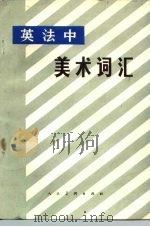 英法中美术词汇   1981  PDF电子版封面  8027·7474  周方白，陆传纹编 