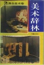 美术辞林  舞台美术卷  增补本（1989 PDF版）