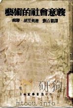 艺术的社会意义   1952  PDF电子版封面    （苏）胡里契撰；刘百馀节译 