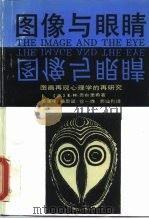 图像与眼睛  图画再现心理学的再现研究   1989  PDF电子版封面  7805360340  （英）贡布里希（Gombrich，E.H.）著；范景中等译 