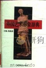 外国艺术形象辞典   1995  PDF电子版封面  7501206996  杨振武主编 