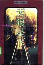 天狼星下  中国·第一百万零一个盲流的历程   1994  PDF电子版封面  7220024010  杨牧著 