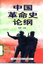 中国革命史论纲   1998  PDF电子版封面  7810008579  张萍主编 