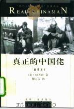 真正的中国佬[首译本]   1998年09月第1版  PDF电子版封面    （美）何天爵 