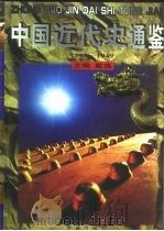 中国近代史通鉴（1840-1949）  五四运动与国民革命     PDF电子版封面    吴士英 