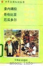 美洲、大洋洲卷南美洲诸国  1  委内瑞拉-石油之国   1995  PDF电子版封面  7800276503  呈永业 