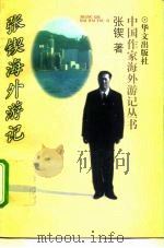 张锲海外游记（1997 PDF版）