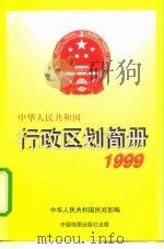 中华人民共和国行政区划简册  截至1998年底的资料   1999  PDF电子版封面  7503122080  中华人民共和国民政部 