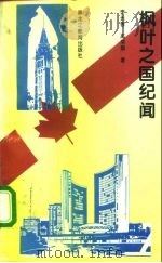 枫叶之国纪闻   1996  PDF电子版封面  7531629097  李长春，高菊隐著 