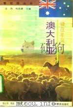 骑在羊背上的国家-澳大利亚   1994  PDF电子版封面  7110039137  骆以清等著 