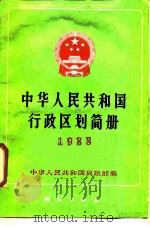 中华人民共和国行政区划简册  1988   1988  PDF电子版封面  7503001275  民政部编 