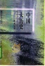 中国大历史   1997  PDF电子版封面  7108010364  黄仁宇著 
