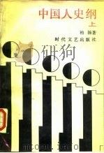 中国人史纲  上（1987 PDF版）
