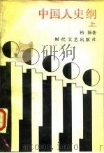 中国人史纲  上   1987  PDF电子版封面  7538700412  柏扬著 