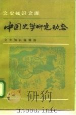 中国史学研究动态   1993  PDF电子版封面  7101009638  《文史知识》编辑部编 