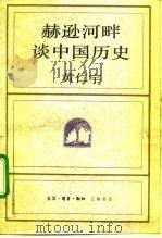 赫逊河畔谈中国历史（1992 PDF版）