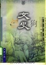 文史  第46辑   1998  PDF电子版封面  7101018572  宋一夫主编；中华书局编辑部编 