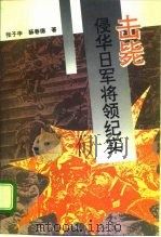 击毙侵华日军将领纪实   1995  PDF电子版封面  7800815684  张子申，薛春德著 