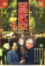 中国百年外交风云录  上（1995 PDF版）
