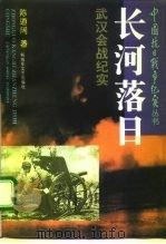 长河落日  武汉会战纪实   1995  PDF电子版封面  7503306521  陈道阔著 