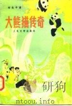 大熊猫传奇   1987  PDF电子版封面  10019·4133  刘先平著 