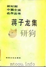 蒋子龙集（1986 PDF版）