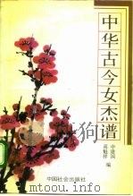中华古今女杰谱（1991 PDF版）