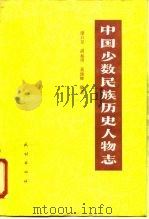 中国少数民族历史人物志  第4辑  宗教人物（1989 PDF版）