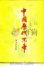 中国历代末帝（1991 PDF版）