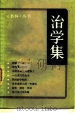 治学集   1983  PDF电子版封面  3074·666  《书林》杂志编辑部编 