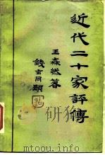 近代二十家评传   1987  PDF电子版封面  11201·38  王森然著 