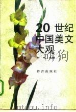 20世纪中国美文大观（1993 PDF版）