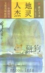 地灵人杰  中国历史文化名城佳话（1991 PDF版）