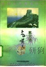 气贯长虹  散文选（1995 PDF版）