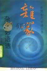 杂家妙语选   1993  PDF电子版封面  7530612271  支菊生，钟南编著 