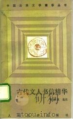 古代文人书信精华（1992 PDF版）