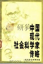 中国现代社会科学家传略（第一辑）   1982  PDF电子版封面    晋阳学刊编辑部 