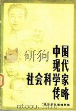 中国现代社会科学家传略（第三辑）（1983 PDF版）