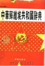 中华苏维埃共和国辞典   1993  PDF电子版封面  7507706524  王国本主编 