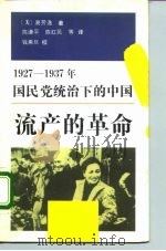 1927-1937年国民党统治下的中国流产的革命   1992  PDF电子版封面  7500610203  （美）劳埃德（Lloyd，E.Eastman）著；陈红民等译 