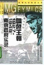 血色王朝  1927-1949南京政府实录（1995 PDF版）