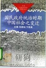 国民政府统治时期中国社会之变迁（1993.05 PDF版）