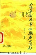 土地革命战争初期若干问题   1990  PDF电子版封面  7309003519  颜广林编著 