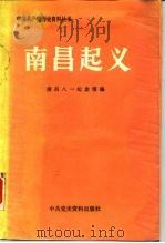 南昌起义   1987  PDF电子版封面  7800230007  南昌八一纪念馆编 