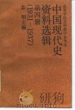 中国现代史资料选辑  第4册  1931.91937.7   1989  PDF电子版封面  7300001270  洪京陵编 