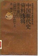 中国现代史资料选辑  第5册  1937-1945  上（1989 PDF版）
